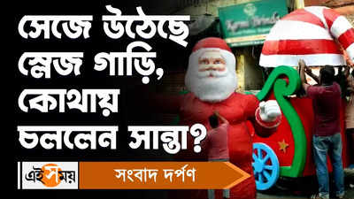 Kolkata Christmas: সেজে উঠেছে স্লেজ গাড়ি, কোথায় চললেন সান্তা