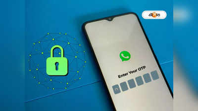 WhatsApp New Feature: OTP ছাড়া চলবে না WhatsApp! দিতে হবে 6 ডিজিট নম্বর, নয়া নিয়মের খুঁটিনাটি জানুন