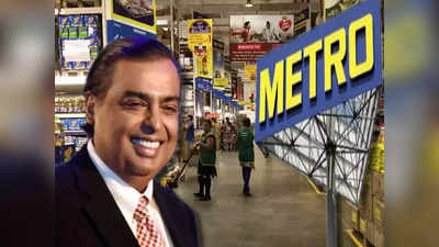 Metro AG நிறுவனத்தை ரூ.2800 கோடிக்கு வாங்கிய.. முகேஷ் அம்பானி!!