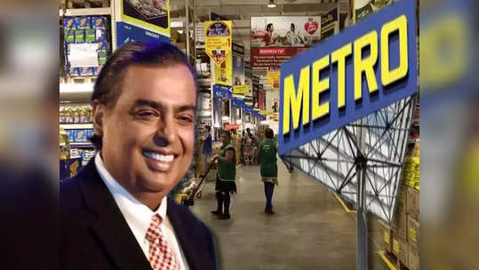 Metro AG நிறுவனத்தை ரூ.2800 கோடிக்கு வாங்கிய.. முகேஷ் அம்பானி!!