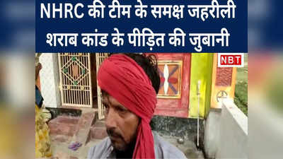 NHRC की टीम के समक्ष जहरीली शराब कांड के पीड़ित का सनसनीखेज खुलासा... तो नहीं बचती जान