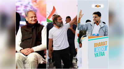 Congress Inner Clash : ভারত জোড়ো যাত্রা শেষে গেহলট-সচিনের সঙ্গে বৈঠকে রাহুল, অবশেষে মিটল বিবাদ?