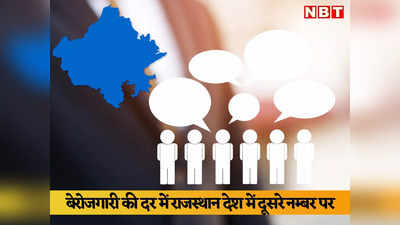 बेरोजगारी में राजस्थान देश में दूसरे नंबर पर पहुंचा, विधानसभा चुनाव से पहले गहलोत सरकार कैसे निपटेगी इससे?