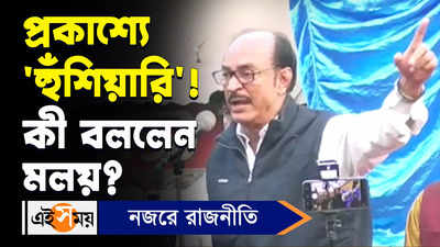 Malay Mukherjee: প্রকাশ্য়ে হুঁশিয়ারি! কী বললেন মলয়