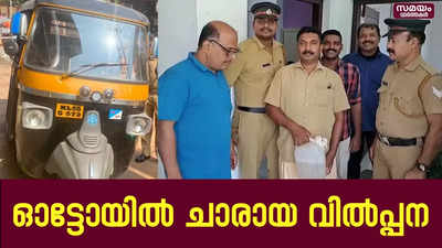 ഓട്ടോയിൽ ചാരായ വിൽപ്പന | malappuram