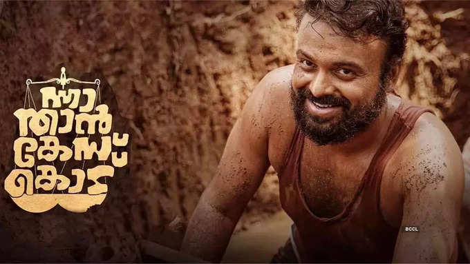 ​ന്നാ താൻ കേസ് കൊട്