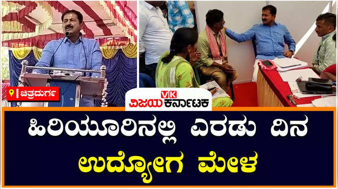 ಹಿರಿಯೂರಿನಲ್ಲಿ ನಡೆಯುತ್ತಿರುವ ಉದ್ಯೋಗ ಮೇಳದಲ್ಲಿ 60ಕ್ಕೂ ಹೆಚ್ಚು ಪ್ರತಿಷ್ಠಿತ ಕಂಪನಿಗಳು ಭಾಗಿ