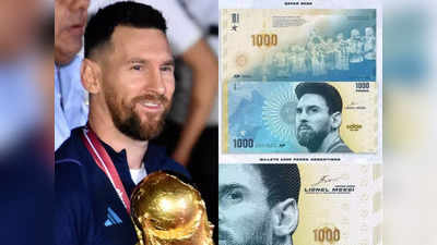 Lionel Messi: क्या अर्जेंटीना के नोट पर होगी लियोनेल मेसी की फोटो? 36 साल बाद देश को बनाया है वर्ल्ड चैंपियन