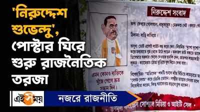 Suvendu Adhikari News: নিরুদ্দেশ শুভেন্দু, পোস্টার ঘিরে শুরু রাজনৈতিক তরজা