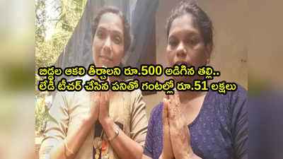 Kerala Teacher బిడ్డలు ఆకలితో ఉన్నారని ఓ తల్లి రూ.500 సాయం అడిగితే.. గంటల్లోనే లక్షలు! 