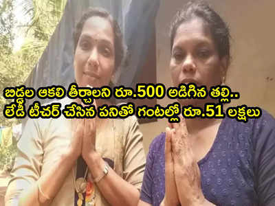 Kerala Teacher బిడ్డలు ఆకలితో ఉన్నారని ఓ తల్లి రూ.500 సాయం అడిగితే.. గంటల్లోనే లక్షలు!