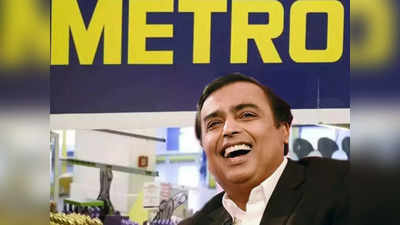 Metro India: रिलायन्सचा मेगा प्लॅन! मुकेश अंबानींनी विदेशी कंपनी घेतली विकत; एवढ्या कोटींची डील