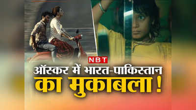 पाकिस्‍तान ने जिस जॉयलैंड को किया था बैन, Oscars में अब उसी से होगी भारत के लास्‍ट फिल्‍म शो की टक्‍कर