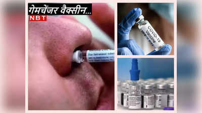 Covid-19 Nasal Vaccine: सूई की चुभन खत्‍म! चीन में कोरोना का कहर देख सरकार ने नेजल वैक्सीन को दी हरी झंडी