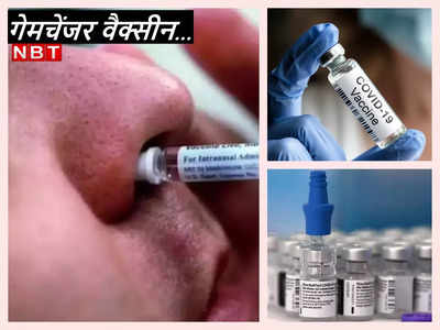 Covid-19 Nasal Vaccine: सूई की चुभन खत्‍म! चीन में कोरोना का कहर देख सरकार ने नेजल वैक्सीन को दी हरी झंडी