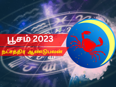 புத்தாண்டு ராசி பலன்கள் 2023 கடகம்: பூசம் நட்சத்திரம்