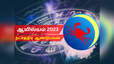 புத்தாண்டு ராசி பலன்கள் 2023 கடகம்: ஆயில்யம் நட்சத்திரம்