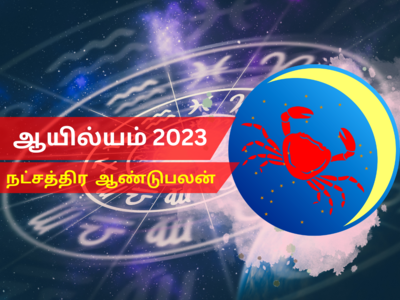 புத்தாண்டு ராசி பலன்கள் 2023 கடகம்: ஆயில்யம் நட்சத்திரம்