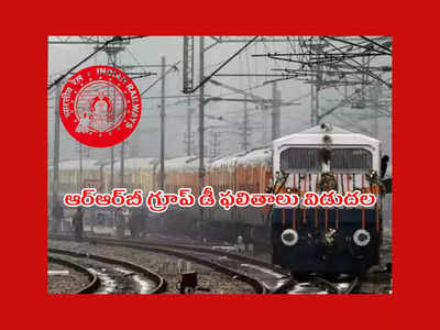 RRB Group D Result 2022 : ఆర్‌ఆర్‌బీ గ్రూప్‌ డీ ఫలితాలు విడుదల.. పూర్తి వివరాలివే