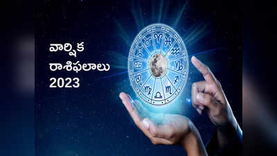 Yearly Horoscope 2023 కొత్త ఏడాదిలో మేషం నుంచి మీన రాశి వరకు ఎలాంటి ఫలితాలు రానున్నాయంటే...!