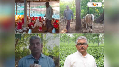 Dilip Ghosh News: গোপালন থেকে কৃষিকাজ-মুরগিচাষ, দিলীপ ঘোষের ভাইরা এখন‌ও খেটে খাওয়া মানুষ
