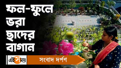 Berhampore: বাড়ির ছাদেই ফল-ফুলের বিশাল বাগান