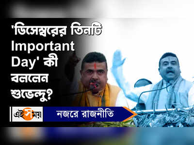 Suvendu Adhikari BJP: ডিসেম্বরের তিনটি Important Day কী বললেন শুভেন্দু