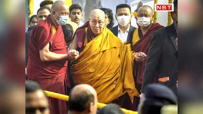 बोधगया पहुंचे बौद्ध धर्म गुरु दलाई लामा, एक महीने तक यहीं रुकेंगे... पढ़िए पूरा कार्यक्रम