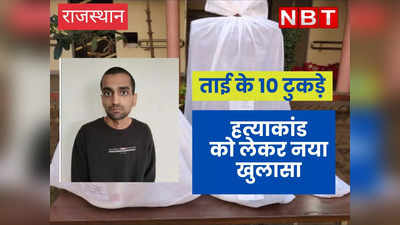 ताई के 10 टुकड़े : हत्याकांड को लेकर नया खुलासा, हत्यारे ने दिल्ली में किया ये काम,जानकार रह जाएंगें दंग...