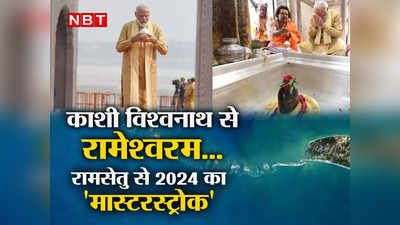 Exclusive: राम मंदिर का निर्माण, रामसेतु वाली सीट…2024 चुनाव में मोदी का सबसे बड़ा मास्टरस्ट्रोक