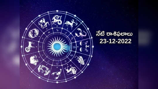 Horoscope Today Dec 23rd ఈరోజు ధనస్సు రాశిలో 4 గ్రహాల కలయికతో ఏ రాశిపై ఎలాంటి ప్రభావం పడుతుందంటే...! 