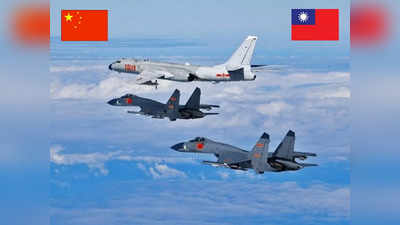 China Taiwan War: ताइवानी वायु सीमा में फिर घुसे चीन के 39 लड़ाकू विमान, गुस्साए ताइपे ने मिसाइलों का मुंह मोड़ा