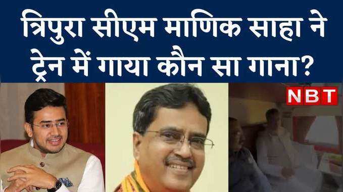ओगो निरुपमा... BJP नेता तेजस्‍वी सूर्या की ड‍िमांड पर त्रिपुरा CM ने गाया बंगाली गाना, देखें वीड‍ियो