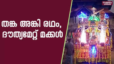 ശബരിമല തങ്കി അങ്കി | Thanka Anki | Sabarimala 