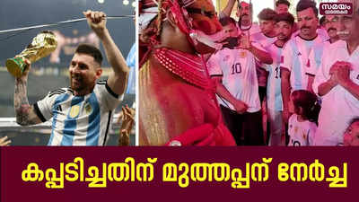 അർജന്റീന കപ്പടിച്ചു, മുത്തപ്പന് നേർച്ച | Argentina Fans | World Cup 