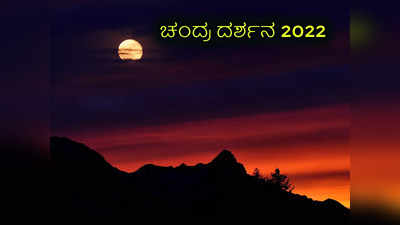 Chandra Darshan 2022: ಕೊನೆಯ ಚಂದ್ರ ದರ್ಶನದ ಸಮಯ, ಪೂಜೆ ವಿಧಾನ, ಮಂತ್ರ ಮತ್ತು ಮಹತ್ವ..!