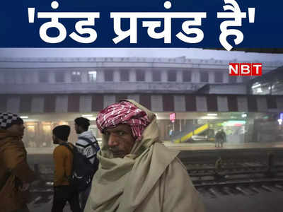 Bihar Weather: बिहार में कोहरे के साथ सर्द हवा का प्रकोप जारी, शीतलहर के साथ प्रचंड ठंड से होगी दिसंबर की विदाई