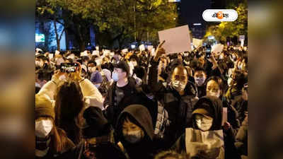 China Covid Protest: জিনপিং নিপাত যাক! কোভিড গ্রাফ সীমা ছাড়াতেই ফের চিনে আন্দোলন