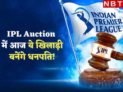 इन 4 खिलाड़ियों पर IPL Auction में छप्पड़फाड़ बरसेगा पैसा, 20 करोड़ पार भी पहुंच सकती है बोली