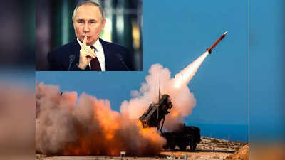 Putin on Patriot Missile : कबाड़ है अमेरिका का यूक्रेन को दिया पैट्रियट मिसाइल सिस्टम, कर देंगे तबाह, पुतिन ने दी खुली चेतावनी