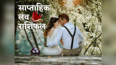 Weekly Love Horoscope : साल के अंतिम सात दिन इन राशियों के लिए रहेंगे संतरंगी, देखें आपकी लाइफ रहेगी कितनी रोमांटिक?