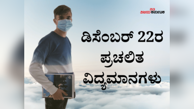 Current Affairs: ವಿಶ್ವ ಬ್ಯಾಂಕ್ 2022 ಇನ್ ನೈನ್ ಚಾರ್ಟ್ಸ್ ವರದಿ 2022ರಲ್ಲಿ ಅತಿ ಹೆಚ್ಚು ಬಡತನ