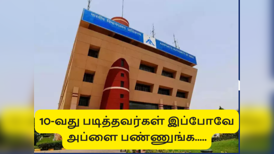 AAI-யில் Non எக்சிகியூட்டிவ் பதவிக்கு ஆட்சேர்ப்பு; எப்படி அப்ளை செய்வது?