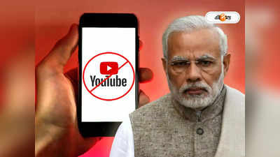 YouTube Channel Blocked: বন্ধ হয়েছে শতাধিক ইউটিউব চ্যানেল, জাতীয় সুরক্ষায় কড়া পদক্ষেপ মোদী সরকারের