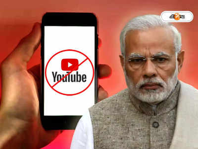 YouTube Channel Blocked: বন্ধ হয়েছে শতাধিক ইউটিউব চ্যানেল, জাতীয় সুরক্ষায় কড়া পদক্ষেপ মোদী সরকারের