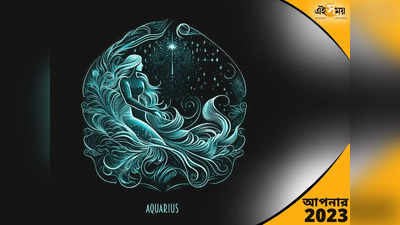 Aquarius Horoscope 2023: ২০২৩-এ কেরিয়ার, পড়াশোনায় সাফল্য, কিন্তু অসুস্থতায় জেরবার হবেন কুম্ভ জাতকরা