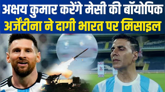 Satire: अक्षय कुमार करेंगे Messi पर Biopic, अर्जेंटीना ने दागी भारत पर मिसाइल 