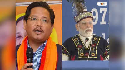 Conrad Sangma : ক্ষমা চাইতে হবে তৃণমূলকে, প্রধানমন্ত্রীর পোশাক ইস্যুতে দাবি মেঘালয়ের মুখ্যমন্ত্রীর