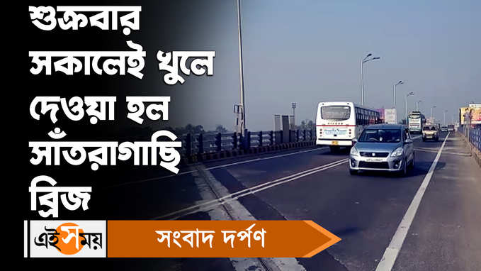 Santragachi Bridge: শুক্রবার সকালেই খুলে দেওয়া হল সাঁতরাগাছি ব্রিজ