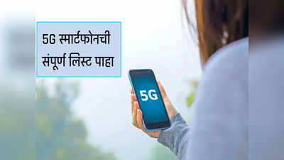5G Services : भारतात या स्मार्टफोन्समध्ये मिळते 5G नेटवर्क, फोन्सची संपूर्ण लिस्ट पाहा